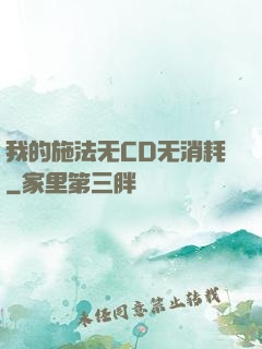 我的施法无CD无消耗