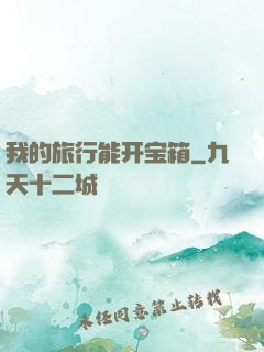 我的旅行能开宝箱