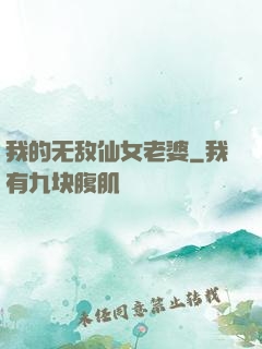 我的无敌仙女老婆