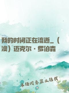 我的时间正在流逝