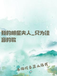 我的明星夫人