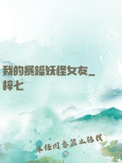 我的暴躁妖怪女友