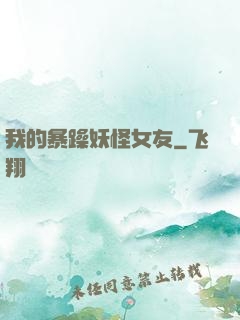 我的暴躁妖怪女友