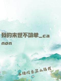 我的末世不简单