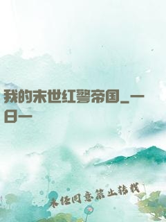 我的末世红警帝国