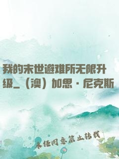 我的末世避难所无限升级