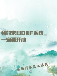 我的末日DNF系统