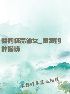 我的极品仙女