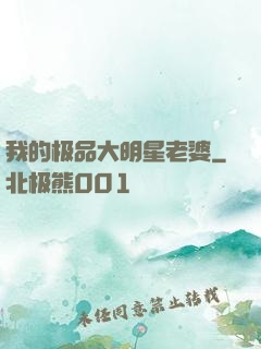 我的极品大明星老婆