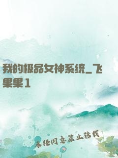 我的极品女神系统