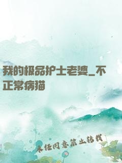 我的极品护士老婆
