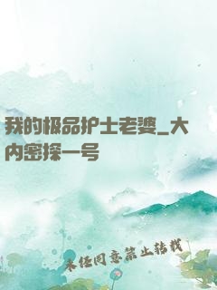 我的极品护士老婆