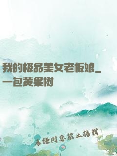 我的极品美女老板娘