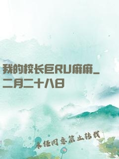 我的校长巨RU麻麻