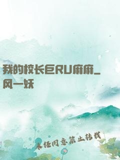 我的校长巨RU麻麻