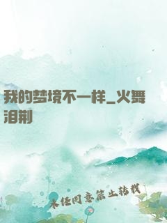 我的梦境不一样