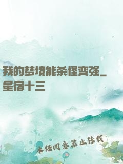 我的梦境能杀怪变强