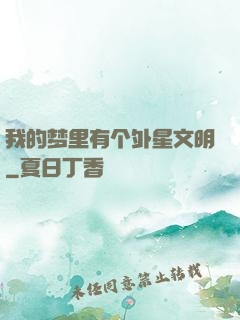 我的梦里有个外星文明