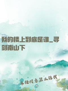 我的楼上到底是谁