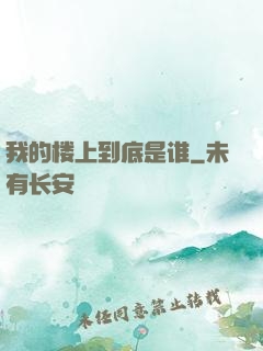 我的楼上到底是谁