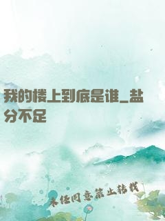 我的楼上到底是谁