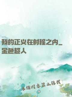 我的正义在射程之内