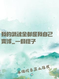我的武魂全都是我自己变得