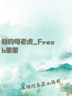 我的母老虎