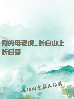 我的母老虎
