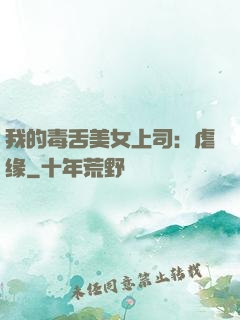 我的毒舌美女上司：虐缘