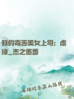 我的毒舌美女上司：虐缘
