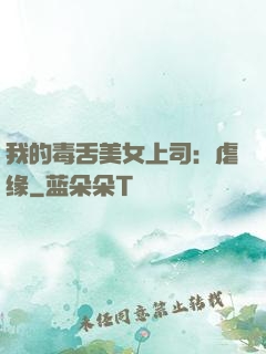 我的毒舌美女上司：虐缘