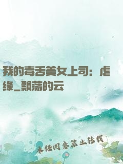 我的毒舌美女上司：虐缘