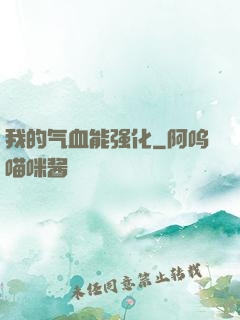 我的气血能强化