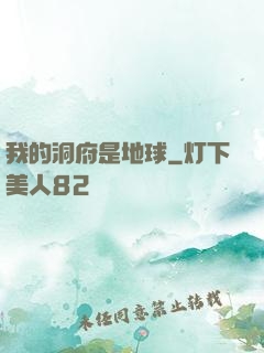 我的洞府是地球