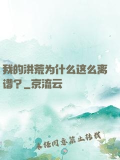 我的洪荒为什么这么离谱？
