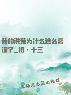 我的洪荒为什么这么离谱？