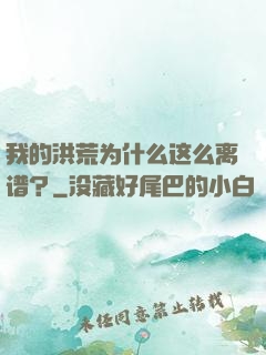 我的洪荒为什么这么离谱？