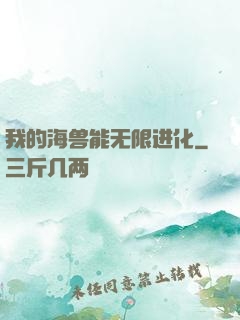 我的海兽能无限进化