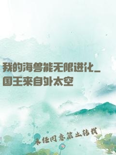 我的海兽能无限进化