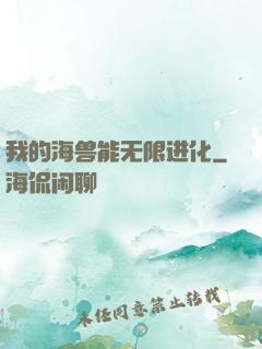 我的海兽能无限进化
