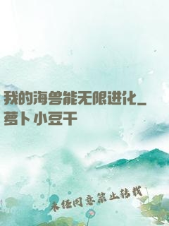 我的海兽能无限进化