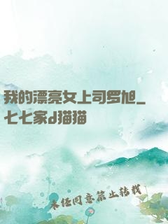 我的漂亮女上司罗旭