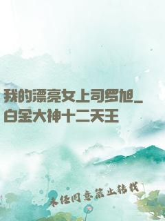 我的漂亮女上司罗旭