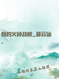 我的火种战舰