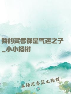 我的灵兽都是气运之子