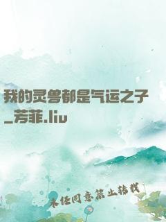 我的灵兽都是气运之子