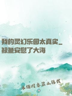 我的灵幻乐园太真实