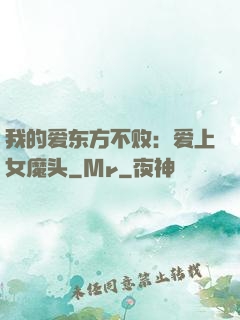 我的爱东方不败：爱上女魔头