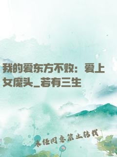 我的爱东方不败：爱上女魔头